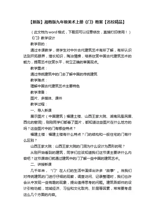 【新版】湘教版九年级美术上册《门》教案【名校精品】
