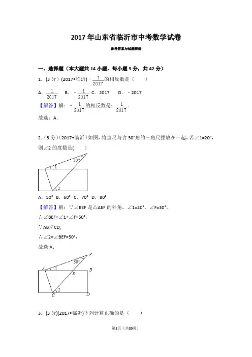 2017年山东省临沂市中考数学试卷及答案与解析