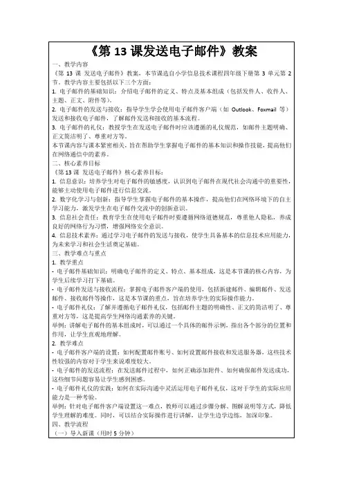 《第13课发送电子邮件》教案