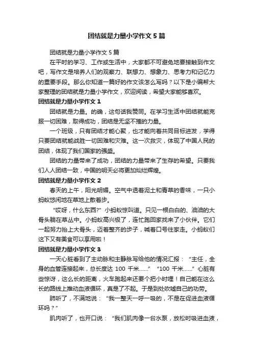 团结就是力量小学作文5篇