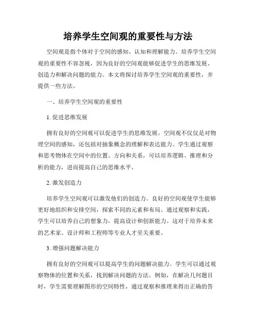 培养学生空间观的重要性与方法