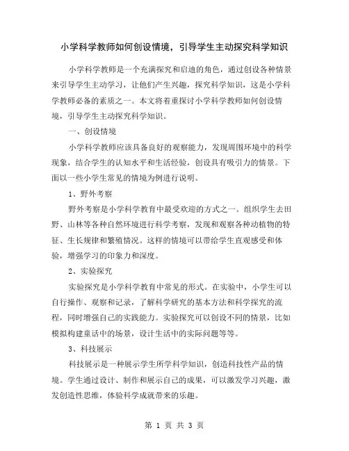 小学科学教师如何创设情境,引导学生主动探究科学知识