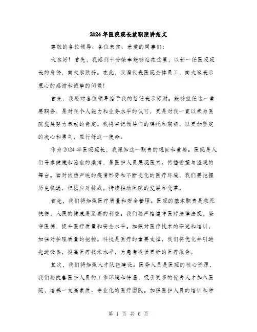 2024年医院院长就职演讲范文(三篇)