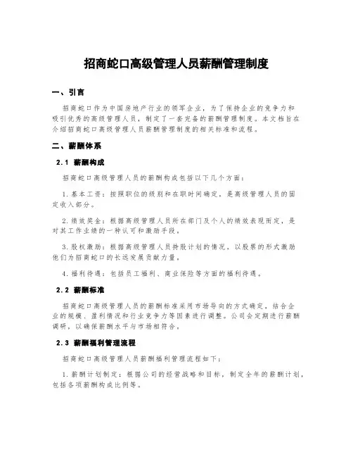 招商蛇口高级管理人员薪酬管理制度