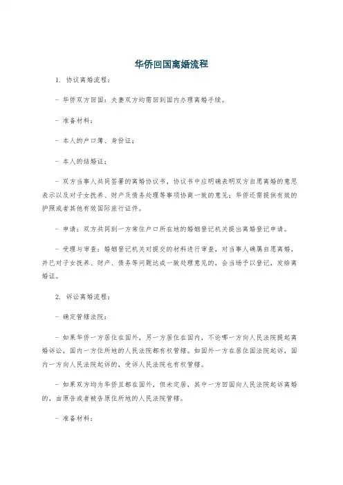 华侨回国离婚流程