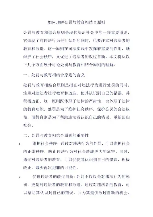 如何理解处罚与教育相结合原则