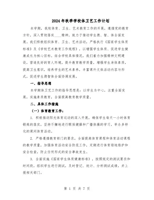 2024年秋季学校体卫艺工作计划（4篇）
