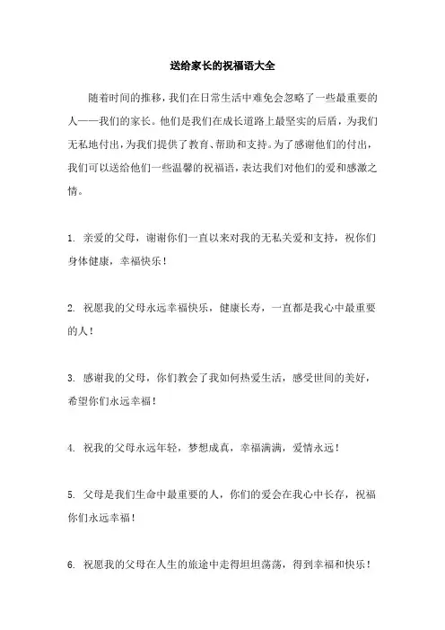 送给家长的祝福语大全