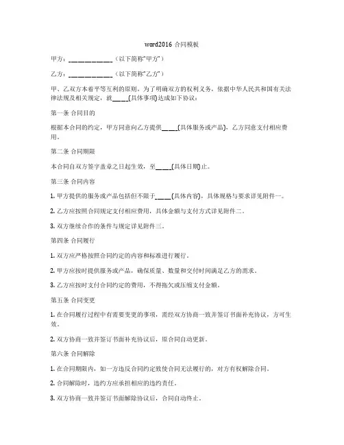 word2016合同模板