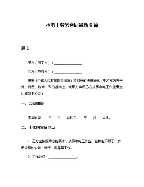水电工劳务合同最新6篇