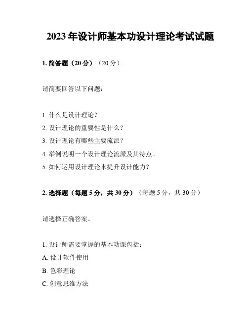 2023年设计师基本功设计理论考试试题