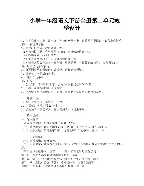 小学一年级语文下册全册第二单元教学设计-4