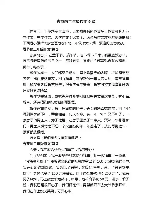 春节的二年级作文6篇