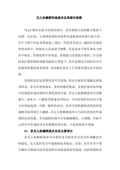 无人机蜂群作战战术及其破击思路
