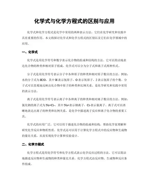 化学式与化学方程式的区别与应用