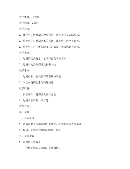 初中越剧戏曲教案模板范文