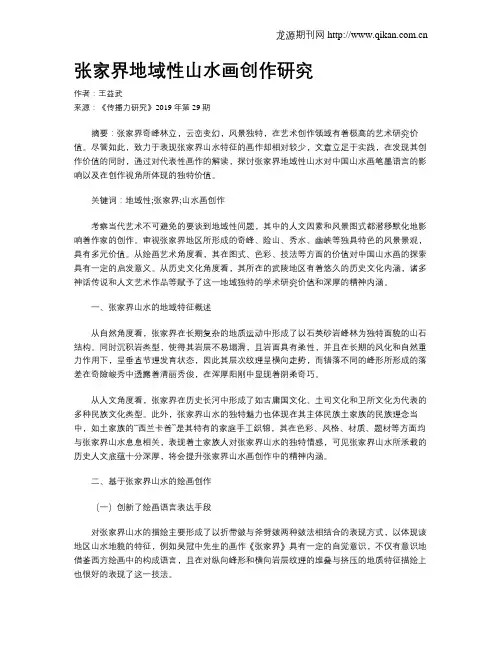 张家界地域性山水画创作研究
