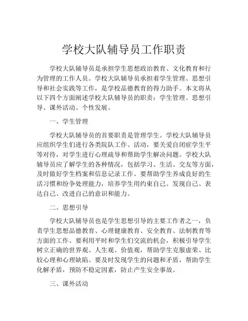 学校大队辅导员工作职责