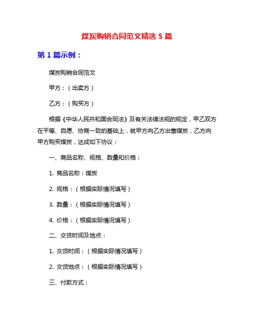 煤炭购销合同范文精选5篇