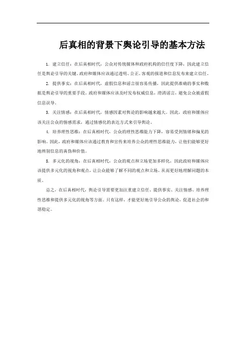 后真相的背景下舆论引导的基本方法