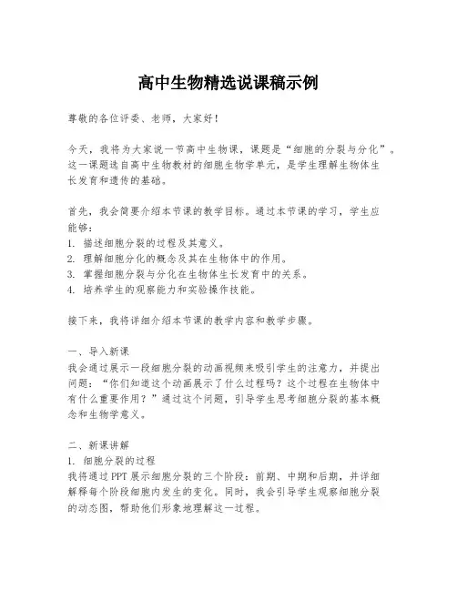 高中生物精选说课稿示例
