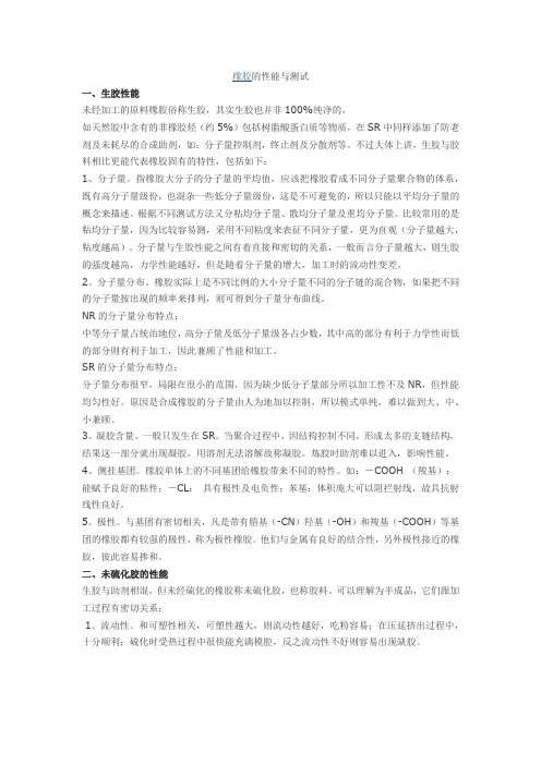 橡胶的性能与测试