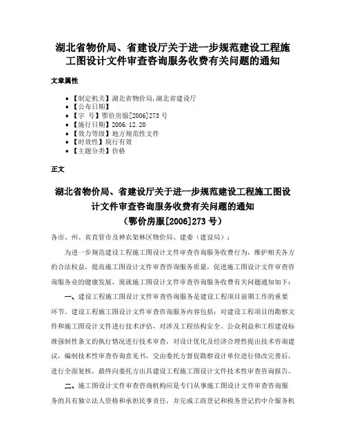 湖北省物价局、省建设厅关于进一步规范建设工程施工图设计文件审查咨询服务收费有关问题的通知