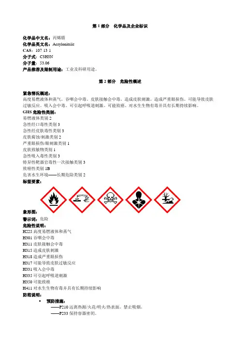丙烯腈-安全技术说明书MSDS