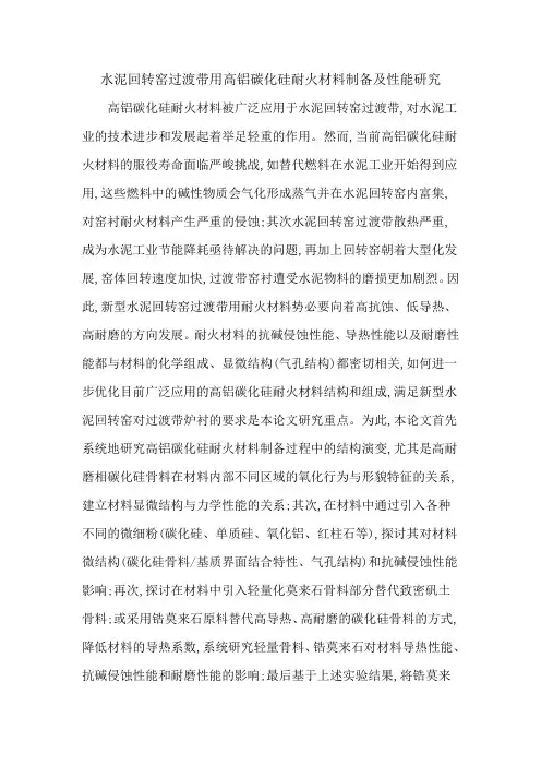 水泥回转窑过渡带用高铝碳化硅耐火材料制备及性能研究