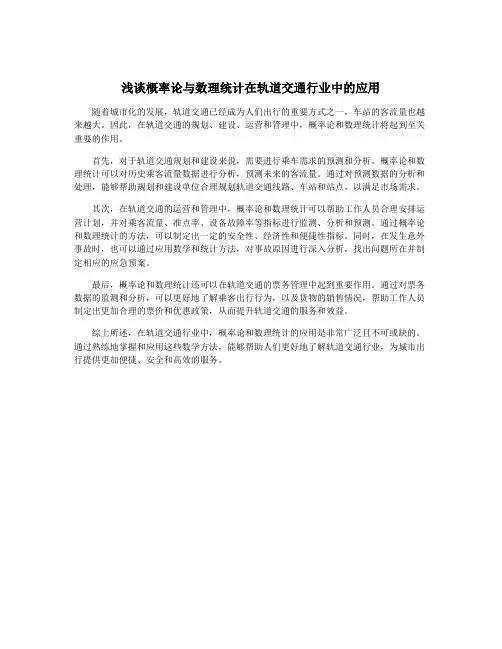 浅谈概率论与数理统计在轨道交通行业中的应用