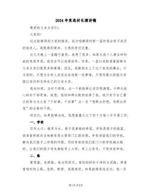 2024年竞选村长演讲稿(四篇)