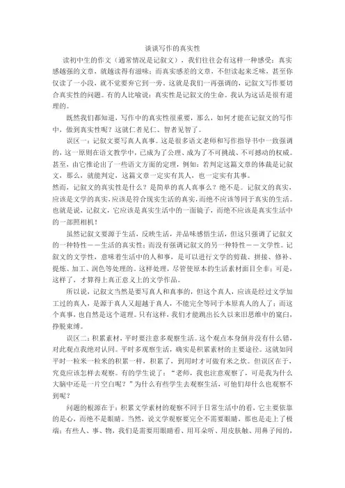 初中语文《谈谈写作的真实性》