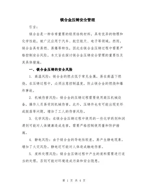 镁合金压铸安全管理