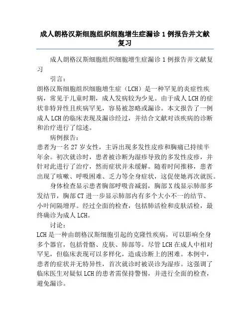 成人朗格汉斯细胞组织细胞增生症漏诊1例报告并文献复习
