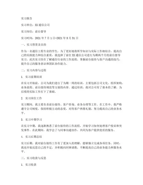 通信工程前台督导实习报告
