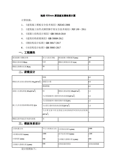 地库400mm厚顶板支撑体系计算