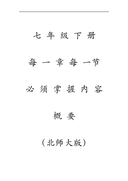 北师大版七年级下册数学每一章每一节必须掌握内容概要