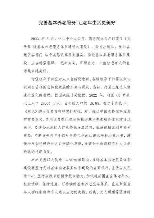 申论范文-完善基本养老服务 让老年生活更美好