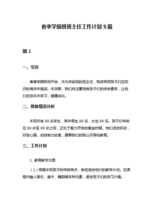 春季学前班班主任工作计划5篇
