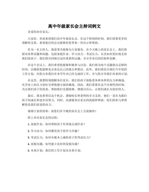 高中年级家长会主持词例文