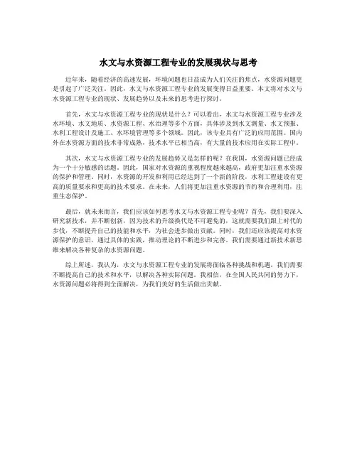 水文与水资源工程专业的发展现状与思考