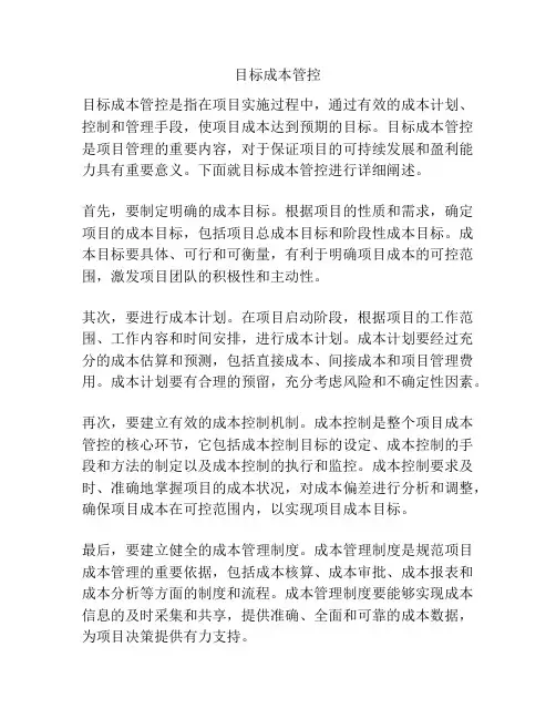 目标成本管控