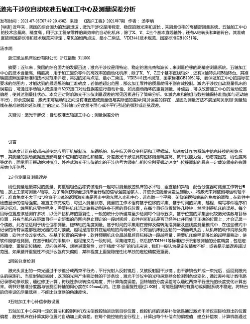 激光干涉仪自动校准五轴加工中心及测量误差分析