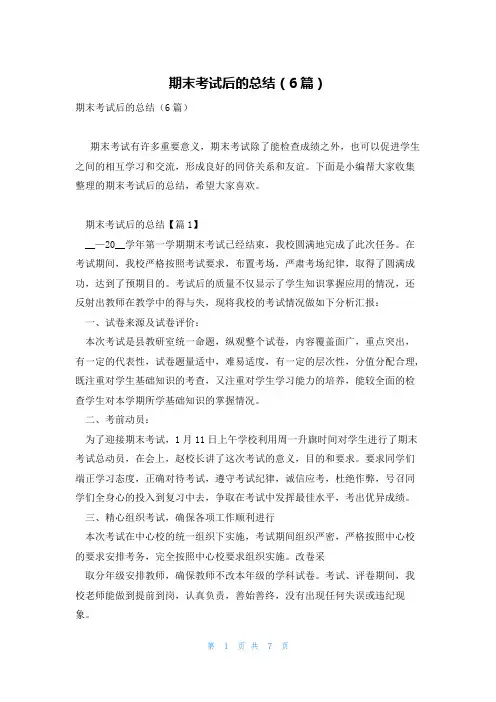 期末考试后的总结(6篇)