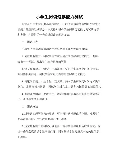 小学生阅读速读能力测试