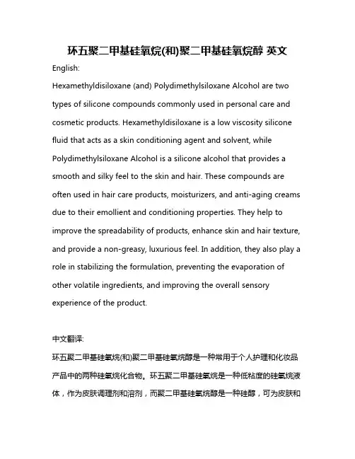 环五聚二甲基硅氧烷(和)聚二甲基硅氧烷醇 英文