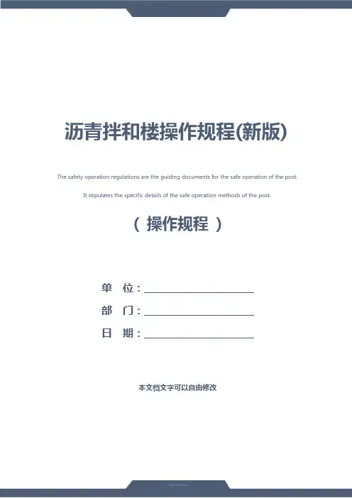 沥青拌和楼操作规程(新版)