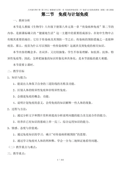 八年级生物下册 第八单元 健康地生活第一章 传染病和免疫第二节 免疫与计划免疫教案(新版)新人教版