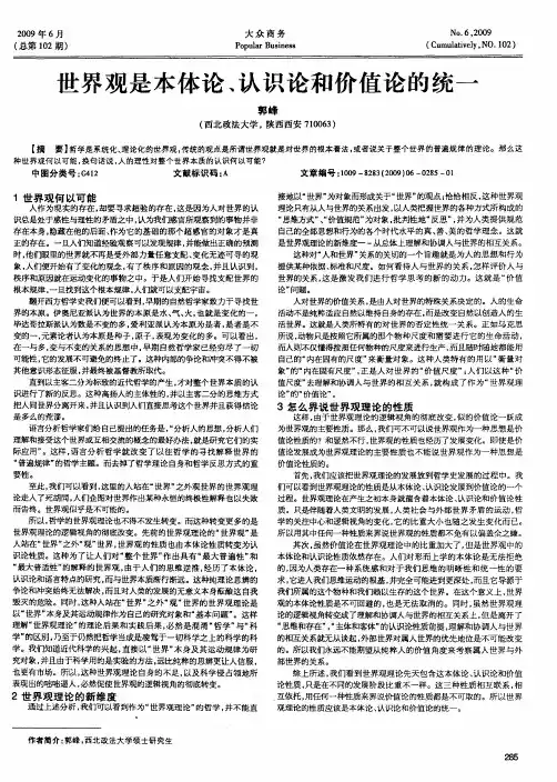 世界观是本体论、认识论和价值论的统一