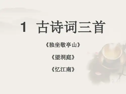 人教版语文四年级下册4古诗词三首教学课件